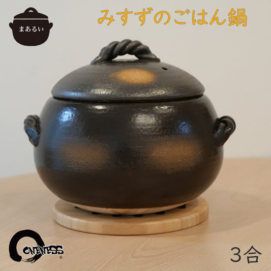 三鈴陶器 ごはん窯 3合