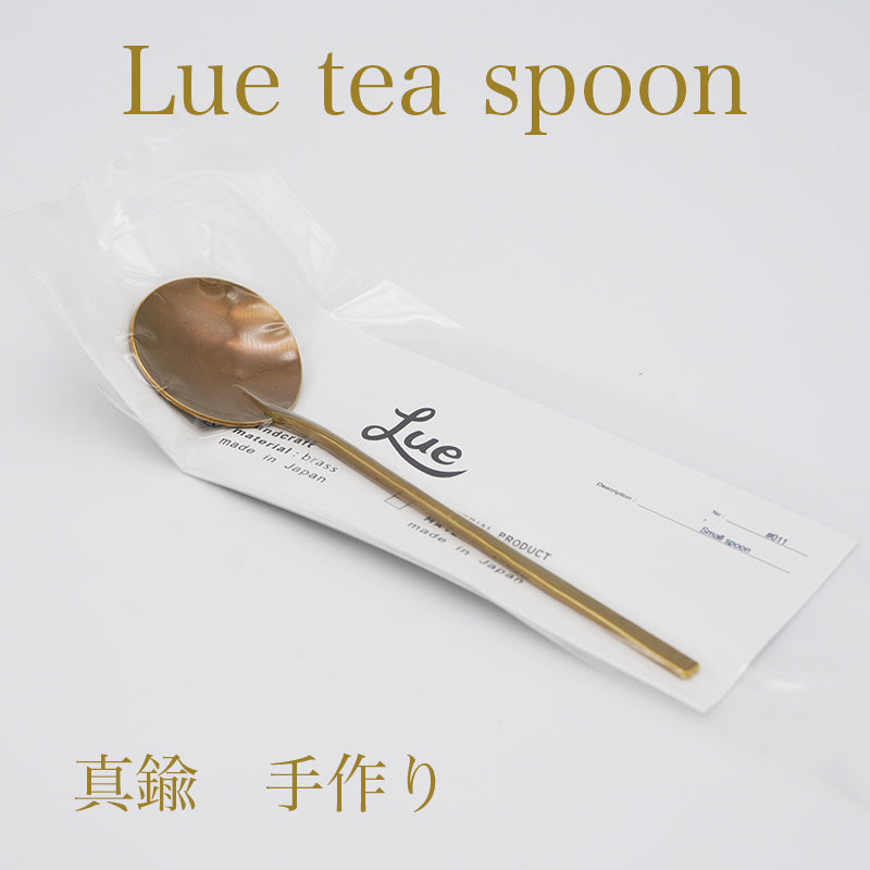 Lue 手作り真鍮　菊池流架　ティースプーン