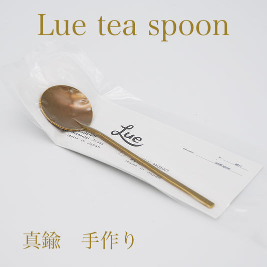 Lue 手作り真鍮　菊池流架　ティースプーン