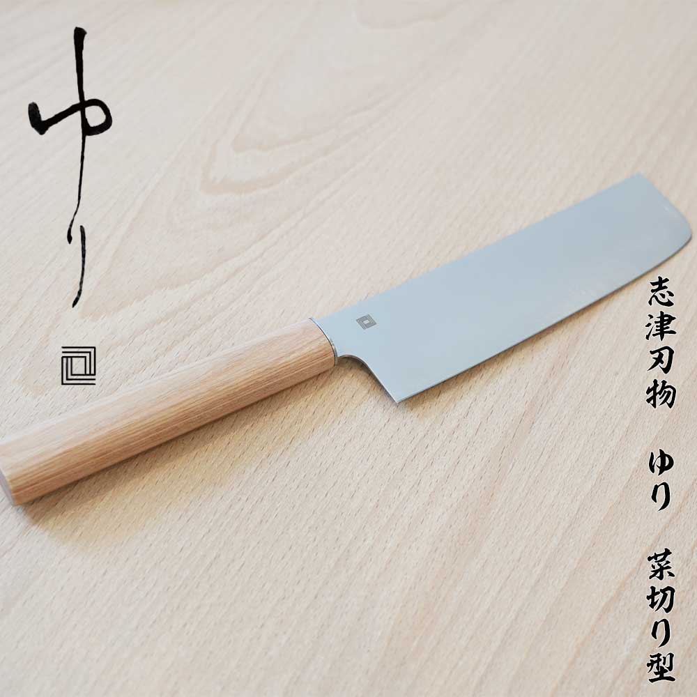 菜切り包丁 ゆり ゆり 菜切り包丁 志津刃物製作所 薄刃包丁 菜切包丁 万能包丁 千切り
