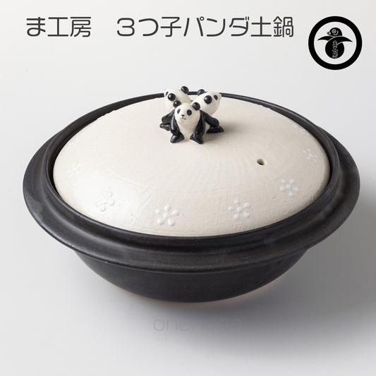 【ま工房　牧田亮】　三つ子パンダ土鍋 1L ｜Makobo Studio Makoto Makita – Triplet Panda Donabe 1L｜Ma工房 牧田亮 三つ子熊貓 日本土鍋 1公升